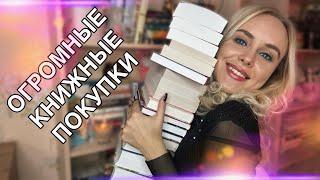 БОЛЬШИЕ КНИЖНЫЕ ПОКУПКИ ️