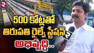 తిరుపతి రైల్వే స్టేషన్ అభివృద్ధి.. | Development of Tirupati Railway Station | MP Gurumoorthy | RTV