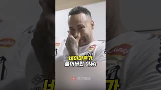 브라질에서 네이마르가 울어버린 이유