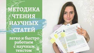 Как читать научные статьи // Советы студентам и начинающим ученым