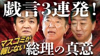 石破戯言３連発「予算案否決なら解散」「大連立も選択肢」「税金が減った分をどう補填するか」徹底解説！その真意は「国民民主は相手にせず消費増税を旗印に立憲民主と大連立」