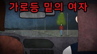 가로등 밑에 서 있던 여자 [무서운이야기]