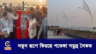 নতুন রূপে ফিরছে পতেঙ্গা সমুদ্র সৈকত | Patenga Beach | Cplus