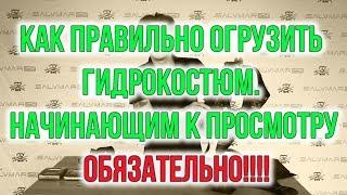 Как правильно огружать гидрокостюм? Начинающим смотреть обязательно!