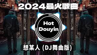 全中文DJ舞曲夜店混音舞曲串烧 2024中文舞曲中国最好的歌曲 舞曲串烧 想某人 (DJ舞曲版) / 孤单心事 (抖音DJ) / 心如止水 - Ice PaperDouyin Dj抖音版2024