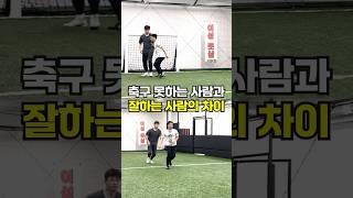 ️ 축구 못하는 사람과 잘하는 사람의 결정적인 차이점 #축구 #풋볼베이스 #footballshorts