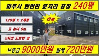 [매물번호: A-4] 파주시 탄현면 문지리 총 240평(120평,120평) 신축 공장임대  #창고 #공장 #창고임대 #공장임대