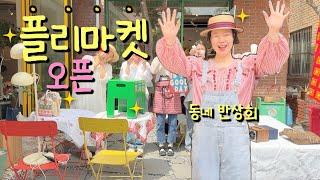 동네 반상회 플리마켓 오픈 | 막내이모 물건 팔기 | 집꾸미는 사람들 | 오늘의집 | 물물 교환 | 40대 브이로그 | 홈앤리빙