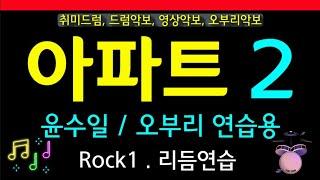 2. 아파트(윤수일 E), 오부리 드럼, 리듬연습, Rock1(초급반 Bpm124), 필인연습, #드럼악보 #아파트 #윤수일 #오부리 #필인 #리듬 #7080 #필드럼 #추경호