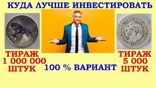  ИНВЕСТИЦИОННЫЕ МОНЕТЫ - ЧТО ВЫБРАТЬ ? 100 % ВАРИАНТ ИНВЕСТИЦИЙ В СЕРЕБРЯНЫЕ МОНЕТЫ 