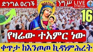 ⭕️Live ተአምር ነው  የእመቤታችን ዕርገት ደማቅ ንግሥ ነሐሴ 16 ቀጥታ ከእንጦጦ ሐመረ ኖኅ ቅድስት ኪዳነምሕረት || Eotc live Aug 22