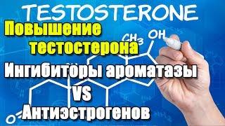 КАК ПОВЫСИТЬ ТЕСТОСТЕРОН. Часть 4 Антиэстрогены vs Ингибиторов ароматазы. Исследования