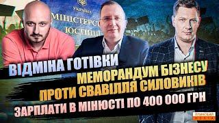 Відміна готівки | Бізнес проти силовиків | Зарплати в Мінфіні 400 000 грн.