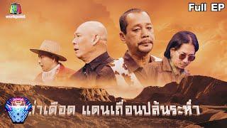 ชิงร้อยชิงล้าน ว้าว ว้าว ว้าว | ล่าเดือด แดนเถื่อนปล้นระห่ำ | 4 ธ.ค.65 Full EP