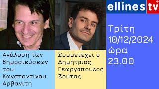 3η Εκπομπή | Ανάλυση των δημοσιεύσεων του Κ. Αρβανίτη | Τρίτη 10/12/2024 στις 23:00, στο EllinesTv