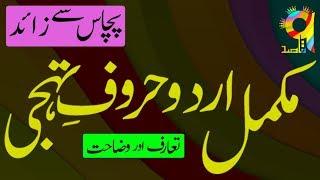 Complete Set of Urdu Alphabet | مکمل اردو حروف تہجی | Best Introduction with Examples | TheQaasid