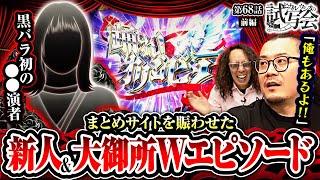 【スマスロ からくりサーカス】世間を賑わせたダブル失敗談に爆笑!!【ヒカル・ウシオ の試写会　第68話 前編】#沖ヒカル #ウシオ