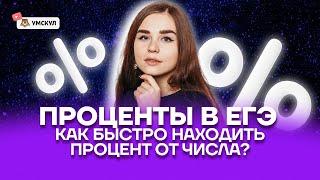 Проценты на ЕГЭ. Как быстро находить процент от числа? | Базовая математика ЕГЭ 2022 | Умскул