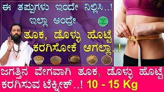 Tuka Kadime Maduva Vidhana | Weight Loss tips Kannada | Fat Burning Kannada | Tuka Ilisuva Vidana