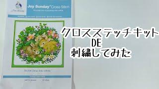 チャレンジ クロスステッチキット  challenge cross stitch kit