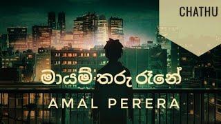 මායම් තරු රෑනේ// mayam tharu Rane/Song with lyrics. Amal perera