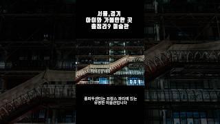 서울 경기 아이와 실내 가볼만한곳 미술관