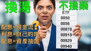 0050 0056 00878 00919 00929 00940 換湯不換藥同質性有多高查給你看 #珍惜生命遠離金融股