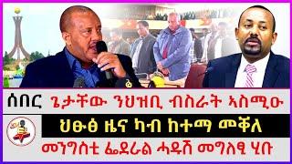 ህፁፅ ዜና ካብ ከተማ መቐለ | ጌታቸው ንህዝቢ ብስራት ኣስሚዑ | መንግስቲ ፌደራል ሓዱሽ መግለፂ ሂቡ |Ethiopian news | Tigray news