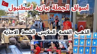 جوله في بيازيد وسوق الفضه و الذهب و سوق الملابس بالجمله في اسطنبول في تركيا -Beyazıt