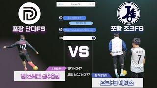 전 K2리그 선수 출신과 조크 에이스들이 맞붙었다! 포항 풋살 신생팀 단디FS와 풋살 매치 하이라이트