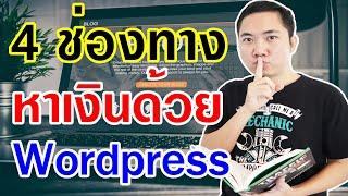 สอนสร้างเว็บไซต์ ติดตั้ง Wordpress หาเงินจาก Adsense และ Affiliate