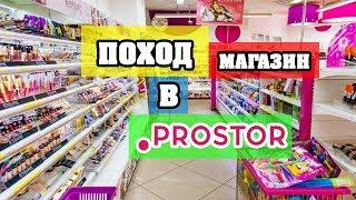 БЬЮТИ ВЛОГ | ПОХОД В МАГАЗИН PROSTOR | ЛенаМуза