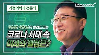 김상만 원장님이 알려드리는 코로나 시대 속 미래의 웰빙(Well being)은?