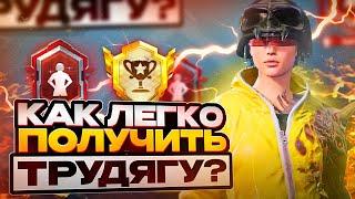 КАК ПОЛУЧИТЬ ТИТУЛ ТРУДЯГА В PUBG MOBILE | СЕКРЕТНЫЕ ДОСТИЖЕНИЯ В ПАБГ МОБАЙЛ | ПУБГ МОБАЙЛ