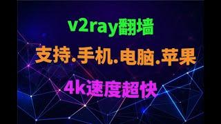 V2Ray翻墙方法 ,4k机场翻墙, 4k机场ssr节点，2020电脑翻墙，速度快，超级稳定，速来使用，安卓手机电脑VPN软件科学上网教程