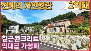 역대급가성비 2억대 철콘 전원주택