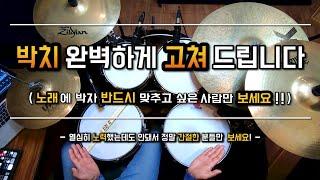 박자 못 맞추는 사람, 노래에 드럼 못 맞추는 사람이 꼭 봐야하는 영상!(박치 탈출시켜 드립니다) by 일산드럼학원 저스트드럼 드럼레슨 Drum Lesson