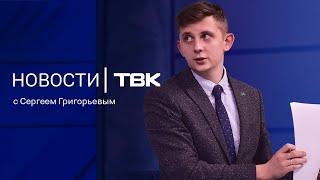 Новости ТВК 3 февраля 2025: трагедия в Красной Сопке, кадровые перестановки и взрыв в Москве