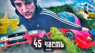 ЖЕСТКАЯ ПОГОНЯ ОБЕРНУЛАСЬ АВАРИЕЙ..  45 часть