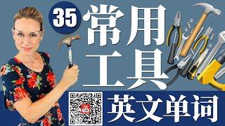 35 个常用工具英语单词 | 日常生活英文【从零开始学英语】 跟洋妞学英语