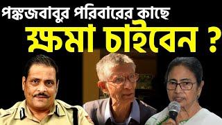 ক্ষমা চাইবেন পঙ্কজ দত্তর পরিবারের কাছে ? মমতা ? মনোজ ?