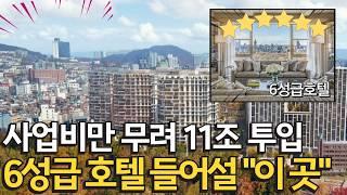 용산공원 개발로 신고가 찍은 재건축 단지는? | 사업비 11조, 6성급호텔, 하이엔드 주거시설 들어서는 이곳!｜5년 만에 63억 상승!