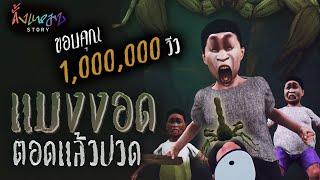 แมงงอดตอดแล้วปวด | ดั้งแหมบ Story EP.9