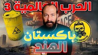 هل أحـداث الهند و باكستان بداية الحـرب العالمية الثالثـة ؟ ) متابعة الأحـداث 