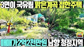 3면이 국유림! 맑은 계곡접한 주말주택 매매가2억2천만원/ 남향,비선호시설없는 청정지역/대지100평,건물41평 /양평우리부동산 매물번호1523 [양평전원주택 매매]