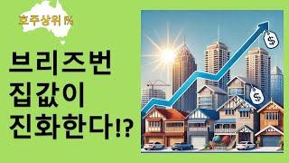 브리즈번 집값은 진화중 (당장 잡아라) #호주부동산