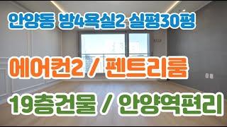 안양동신축빌라 매매 만안구 안양역 4룸 분양 19층건물