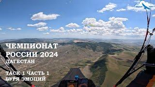 Чемпионат России 2024, Дагестан. Таск 1 ч 1 с комментариями. Параплан-парящий полёт. Davinci POPERA