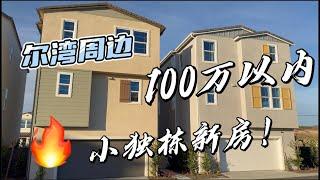 「正宇看房季」尔湾周边100万以内能买到小独栋新房！｜还带院子？