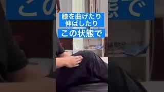 整骨院や病院に何年も通ってませんか？歩くと痛い膝の痛みを解消するマッサージ方法 #shorts